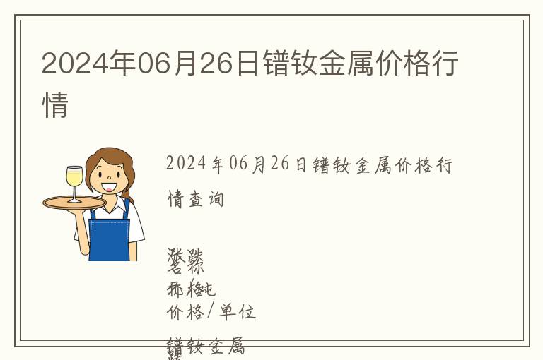 2024年06月26日鐠釹金屬價(jià)格行情