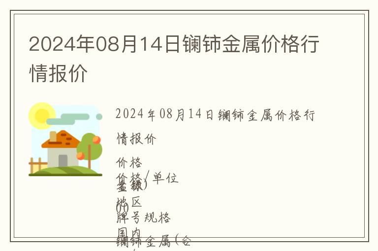 2024年08月14日鑭鈰金屬價格行情報價