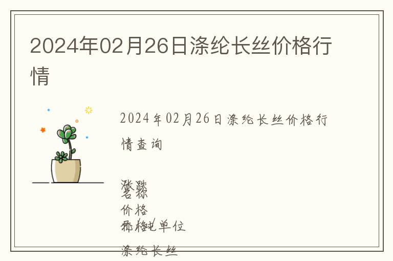 2024年02月26日滌綸長絲價格行情