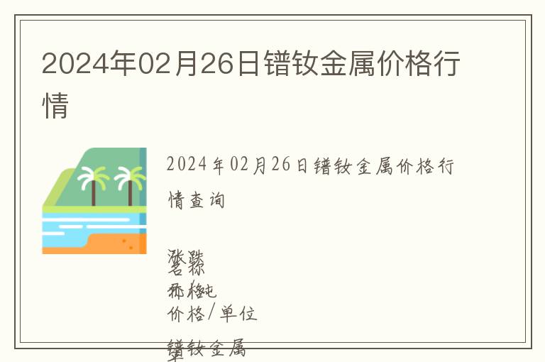 2024年02月26日鐠釹金屬價(jià)格行情