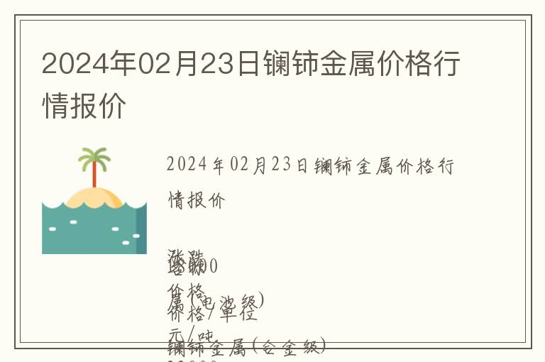2024年02月23日鑭鈰金屬價(jià)格行情報(bào)價(jià)