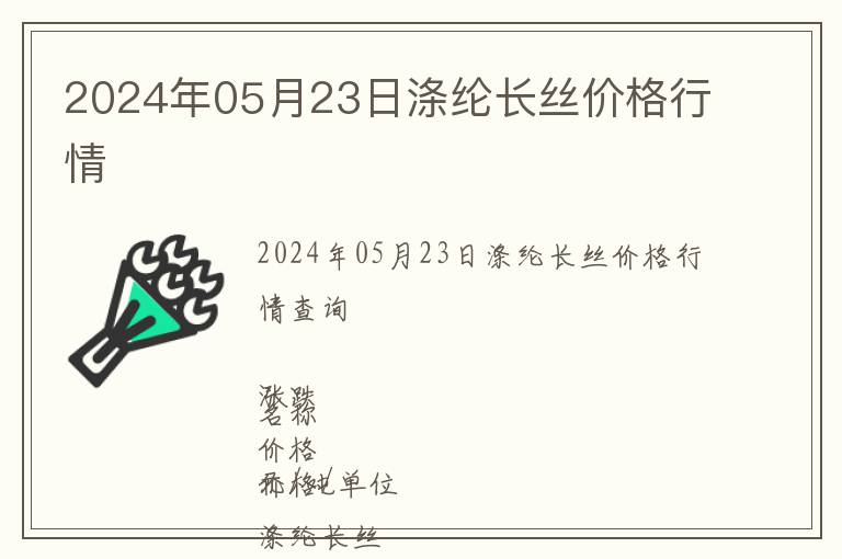 2024年05月23日滌綸長絲價(jià)格行情