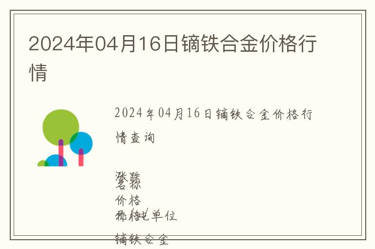 2024年04月16日鏑鐵合金價(jià)格行情