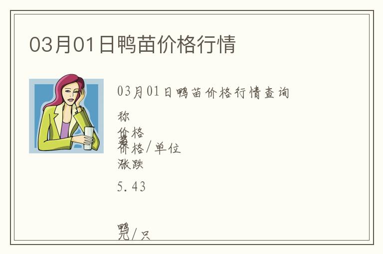 03月01日鴨苗價(jià)格行情