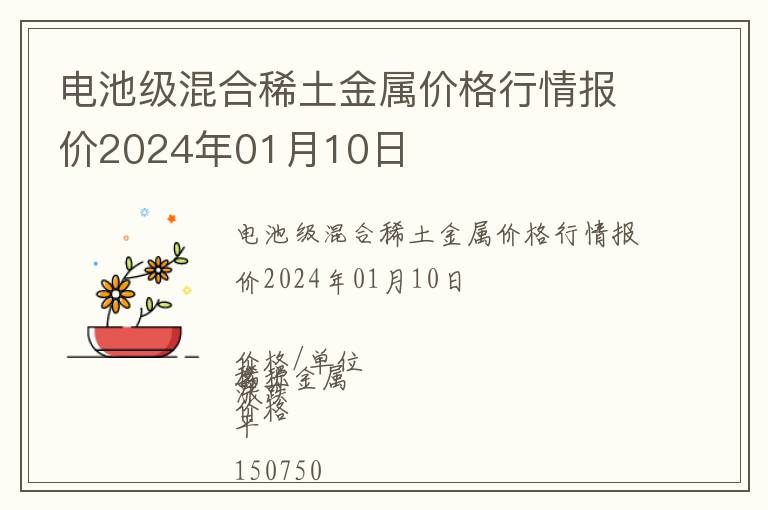 電池級(jí)混合稀土金屬價(jià)格行情報(bào)價(jià)2024年01月10日