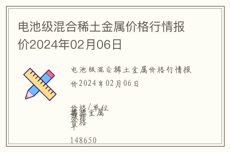 電池級混合稀土金屬價(jià)格行情報(bào)價(jià)2024年02月06日