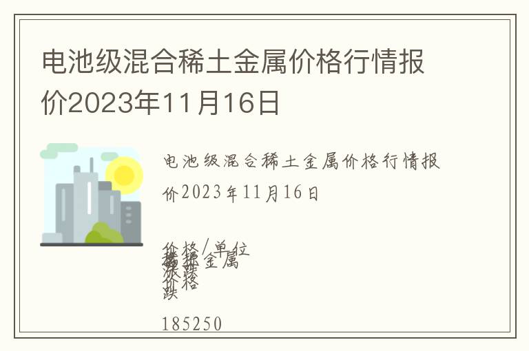電池級混合稀土金屬價(jià)格行情報(bào)價(jià)2023年11月16日