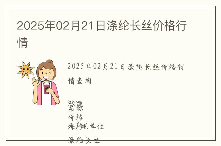 2025年02月21日滌綸長絲價(jià)格行情