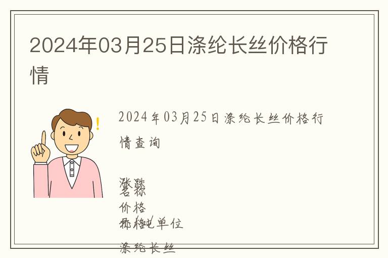 2024年03月25日滌綸長絲價格行情