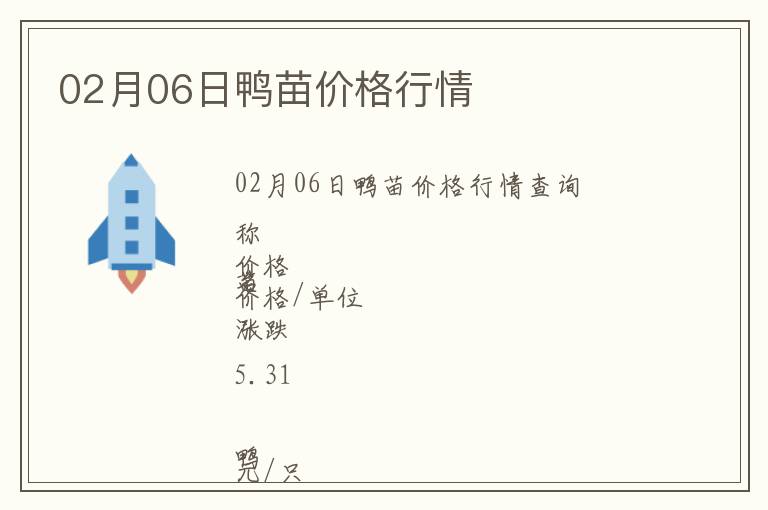 02月06日鴨苗價(jià)格行情
