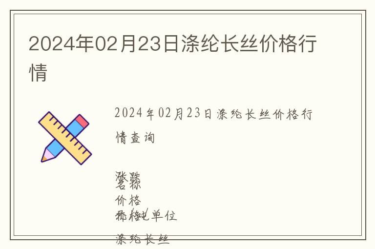2024年02月23日滌綸長絲價格行情