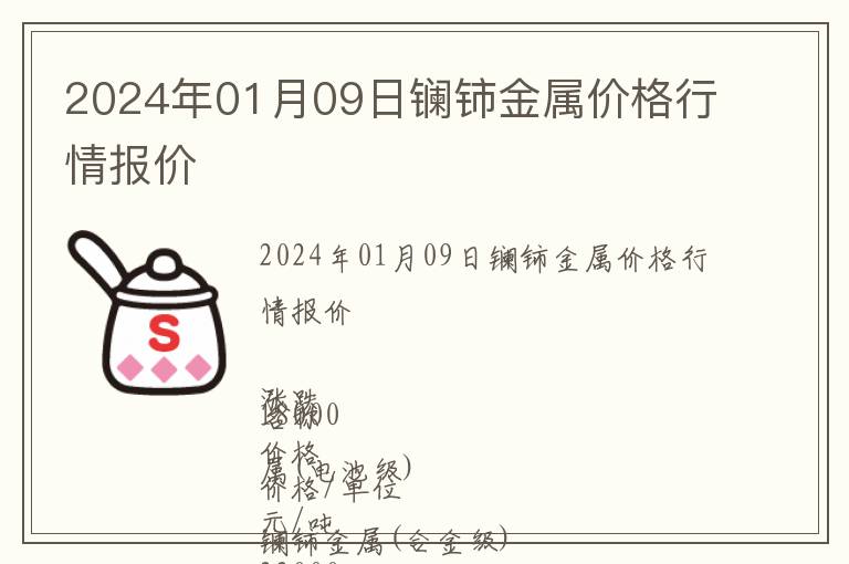 2024年01月09日鑭鈰金屬價(jià)格行情報(bào)價(jià)