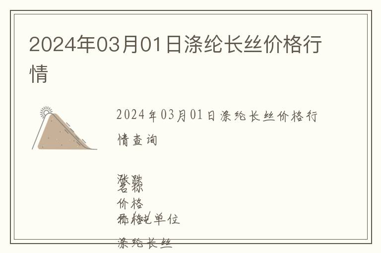 2024年03月01日滌綸長絲價格行情