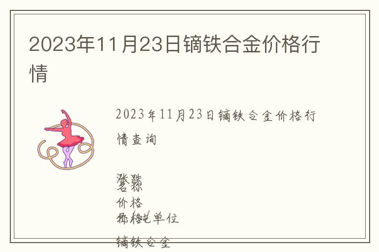 2023年11月23日鏑鐵合金價(jià)格行情