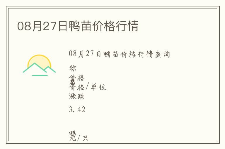 08月27日鴨苗價(jià)格行情