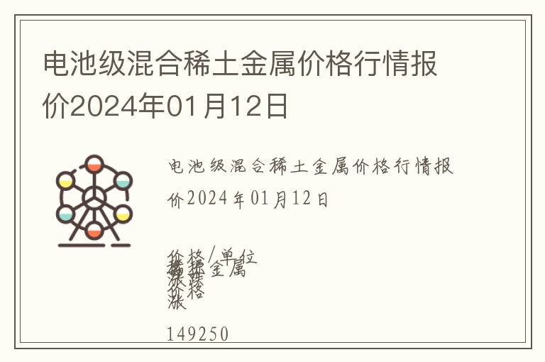 電池級混合稀土金屬價格行情報價2024年01月12日