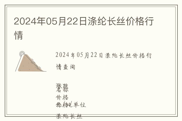 2024年05月22日滌綸長絲價(jià)格行情