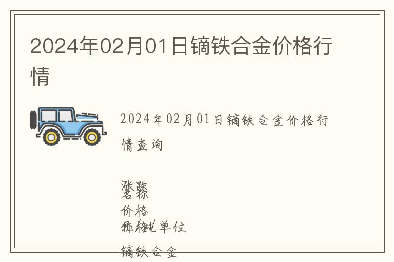 2024年02月01日鏑鐵合金價(jià)格行情