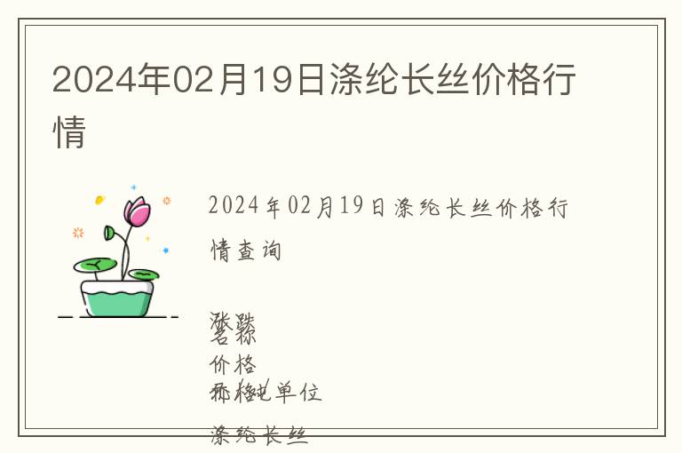 2024年02月19日滌綸長(zhǎng)絲價(jià)格行情