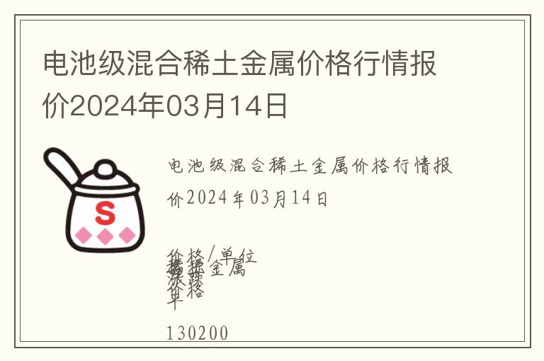 電池級(jí)混合稀土金屬價(jià)格行情報(bào)價(jià)2024年03月14日