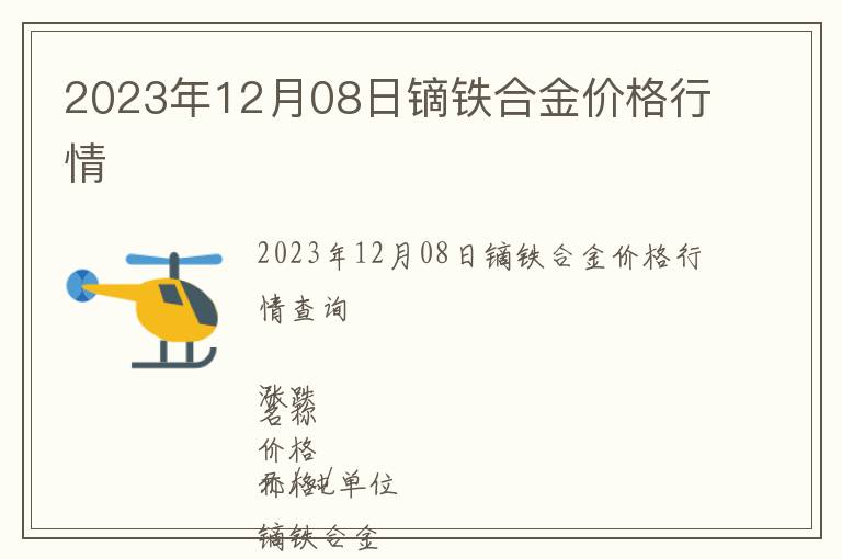 2023年12月08日鏑鐵合金價(jià)格行情