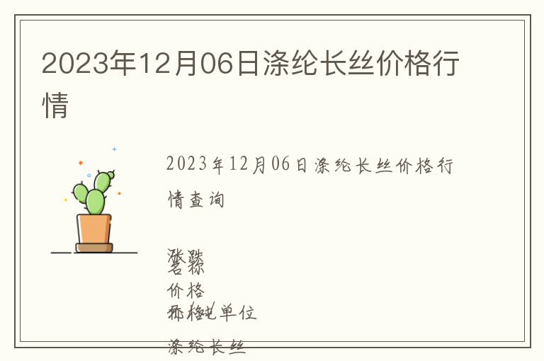 2023年12月06日滌綸長(zhǎng)絲價(jià)格行情