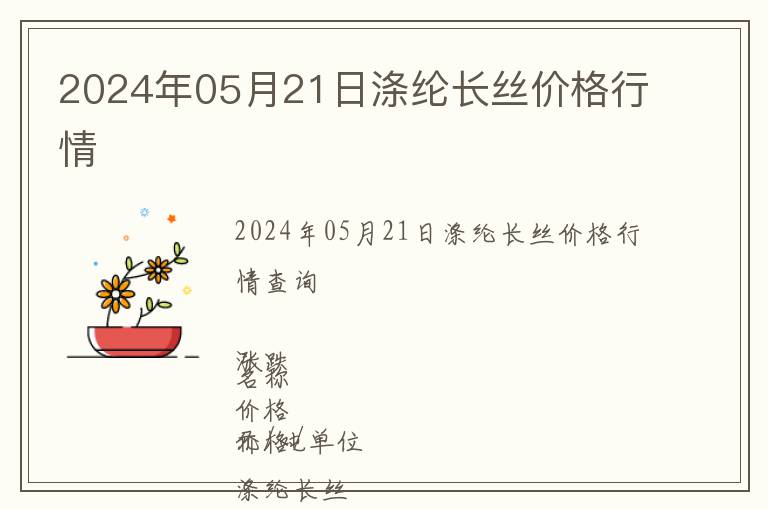 2024年05月21日滌綸長(zhǎng)絲價(jià)格行情