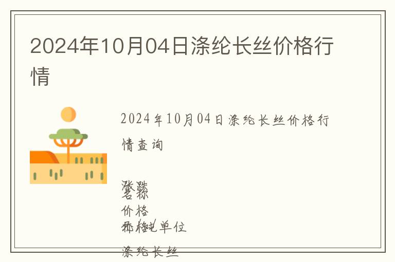2024年10月04日滌綸長絲價(jià)格行情