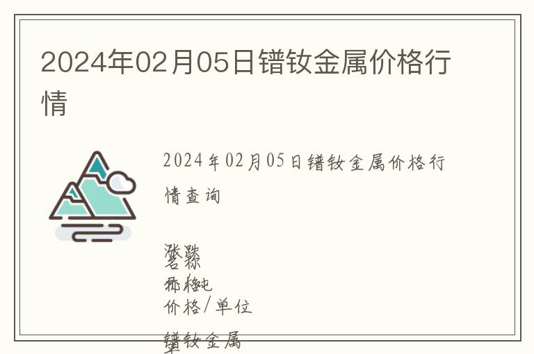 2024年02月05日鐠釹金屬價格行情