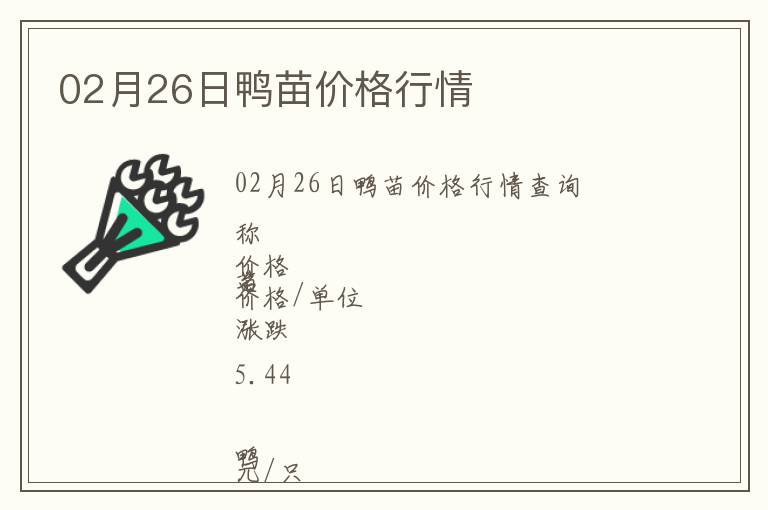 02月26日鴨苗價格行情