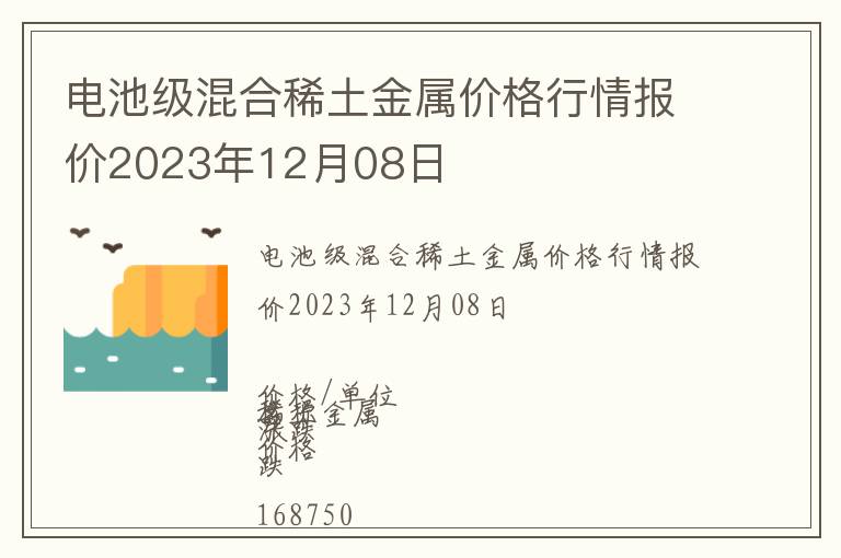 電池級(jí)混合稀土金屬價(jià)格行情報(bào)價(jià)2023年12月08日
