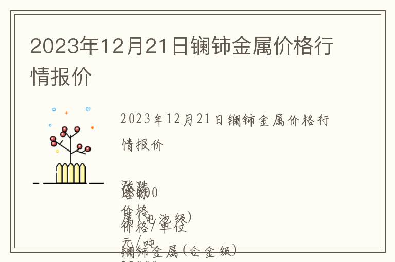2023年12月21日鑭鈰金屬價格行情報價