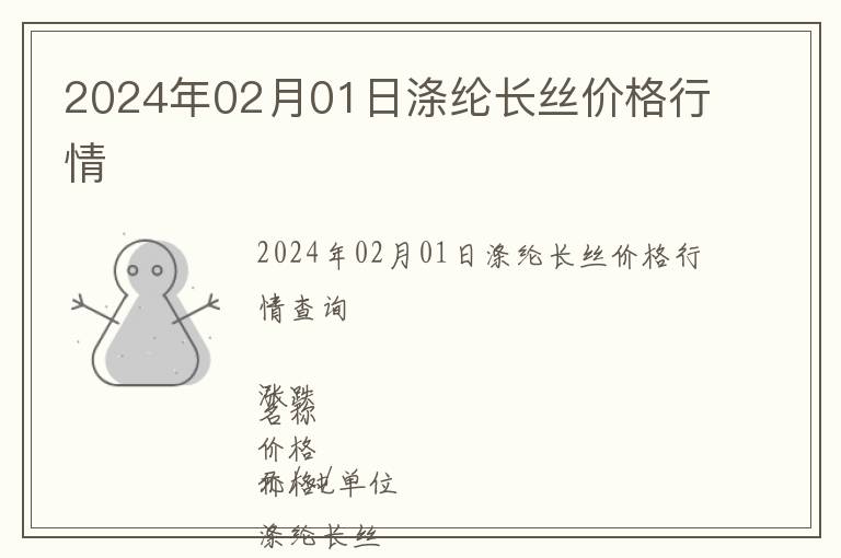 2024年02月01日滌綸長(zhǎng)絲價(jià)格行情