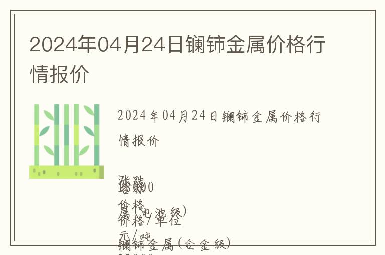 2024年04月24日鑭鈰金屬價格行情報價