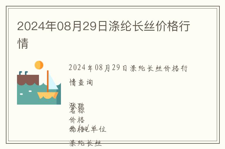 2024年08月29日滌綸長絲價(jià)格行情