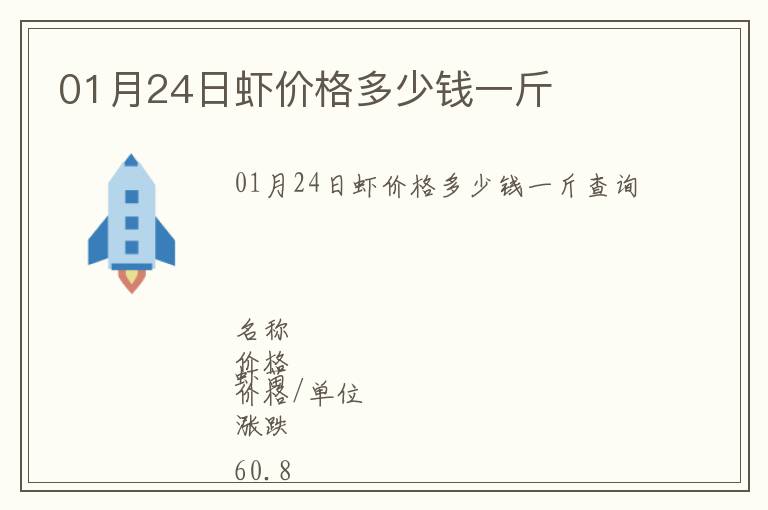 01月24日蝦價格多少錢一斤