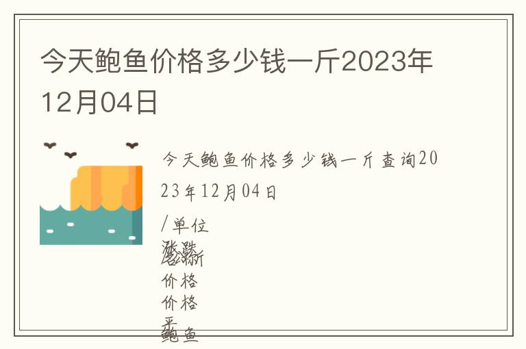 今天鮑魚(yú)價(jià)格多少錢(qián)一斤2023年12月04日