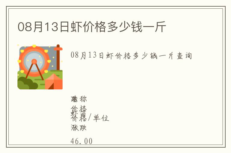 08月13日蝦價格多少錢一斤