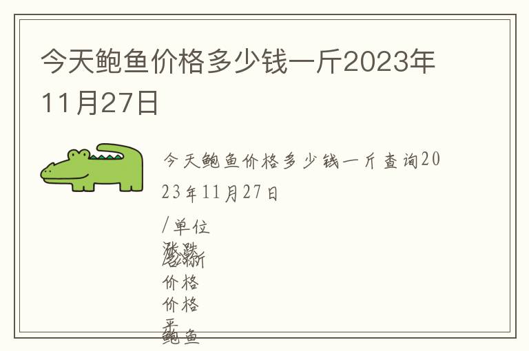 今天鮑魚(yú)價(jià)格多少錢(qián)一斤2023年11月27日