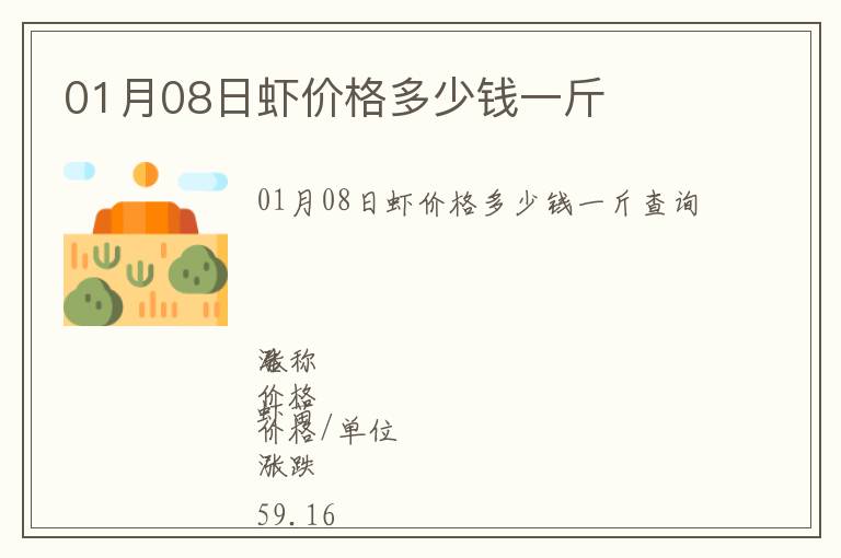 01月08日蝦價(jià)格多少錢一斤