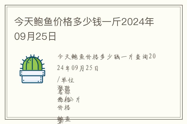 今天鮑魚(yú)價(jià)格多少錢(qián)一斤2024年09月25日