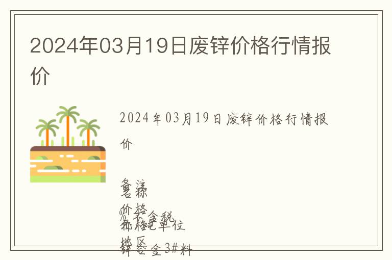 2024年03月19日廢鋅價(jià)格行情報(bào)價(jià)
