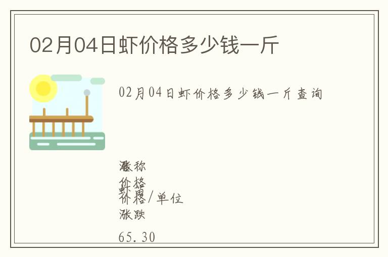 02月04日蝦價格多少錢一斤