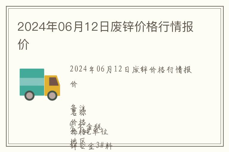 2024年06月12日廢鋅價(jià)格行情報(bào)價(jià)