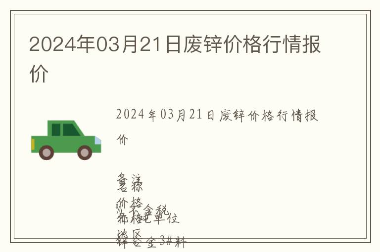 2024年03月21日廢鋅價(jià)格行情報(bào)價(jià)