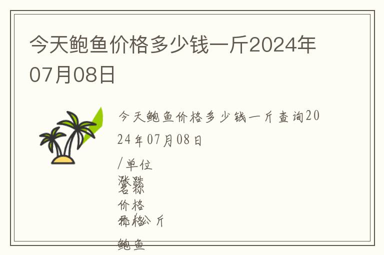 今天鮑魚價(jià)格多少錢一斤2024年07月08日