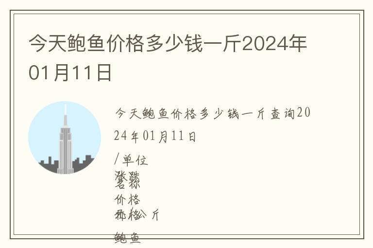 今天鮑魚價格多少錢一斤2024年01月11日