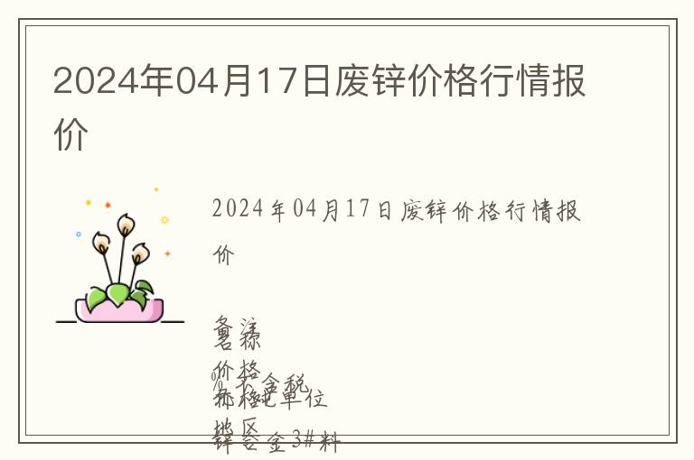 2024年04月17日廢鋅價(jià)格行情報(bào)價(jià)