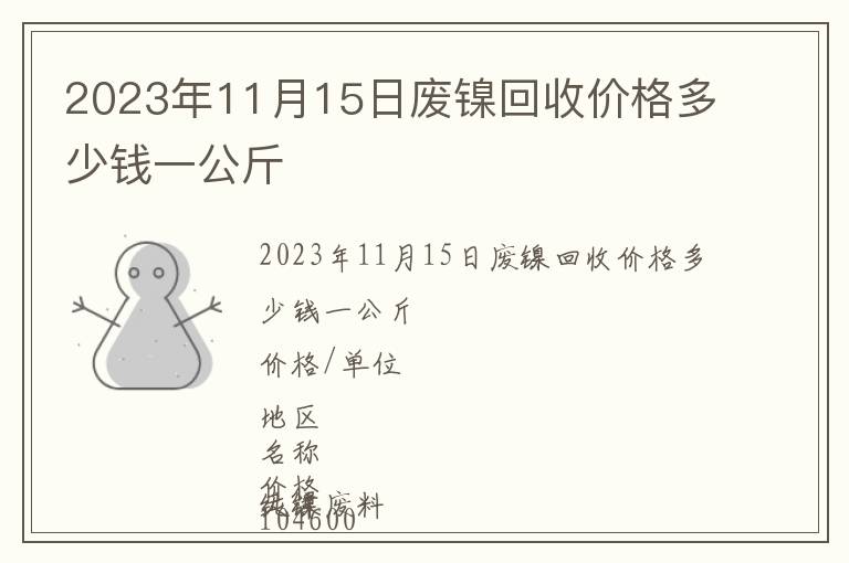 2023年11月15日廢鎳回收價(jià)格多少錢一公斤