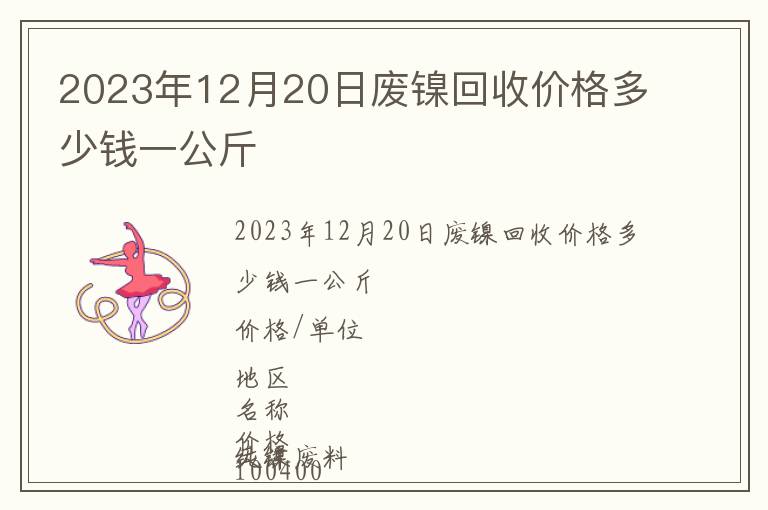 2023年12月20日廢鎳回收價(jià)格多少錢一公斤